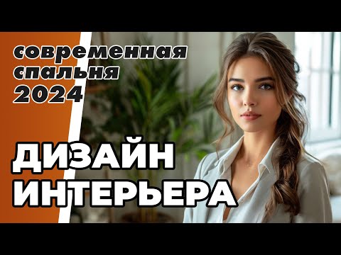 Как сделать дизайн интерьера СПАЛЬНИ с ребенком? #консультациядизайнера #уютнаяспальня #спальня