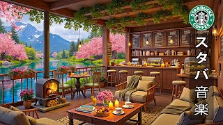 Download Lagu 【 途中広告なし 】【 スタバ bgm 】爽やかな春の朝の空気に包まれたスターバックスカフェ 🌺 1月のスターバックスのベスト曲を聴く | 仕事に集中できる、リラックスできる春のボサノバ音楽 MP3