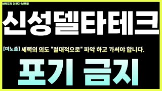 [신성델타테크 주가전망] 긴급! 삼성-LG 납품 확대에 급등 예고! 자회사 신성ENG 통한 반도체·배터리 부품 납품 확대! 최근 삼성·LG 공급 확대 뉴스