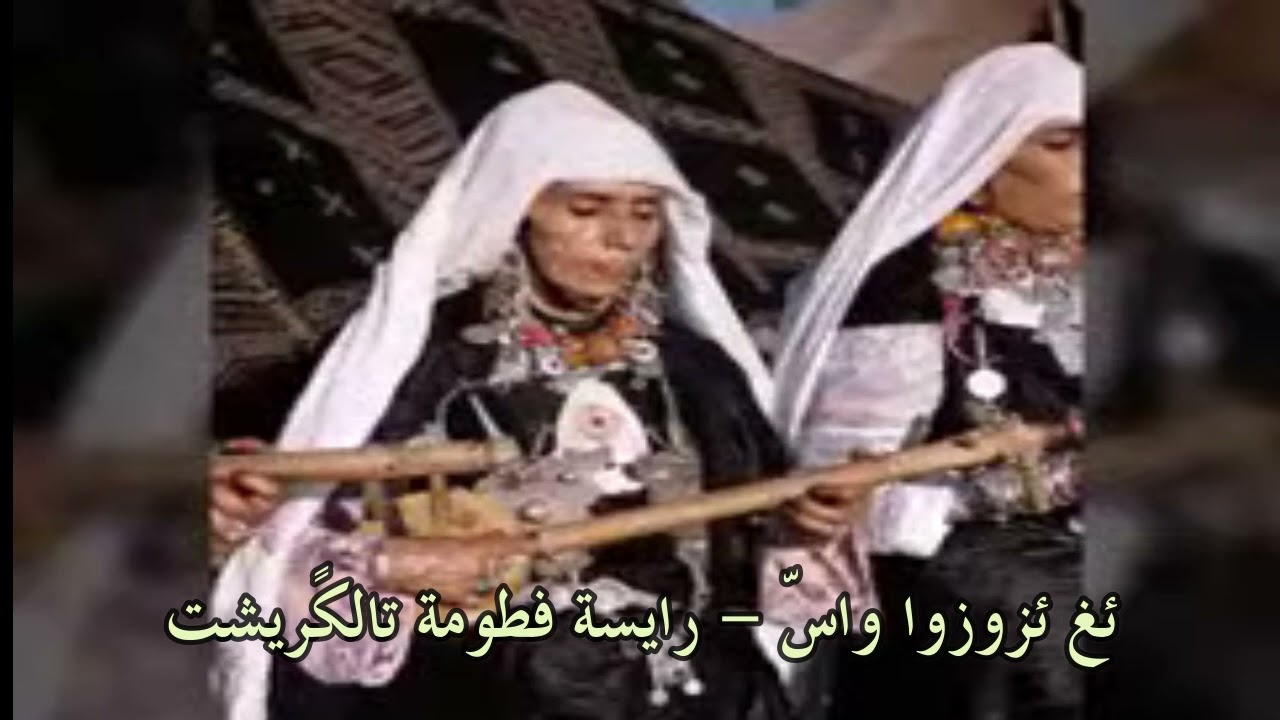 ئغ ئزوزوا واسّ - رايسة فطومة تالكًريشت Amarg Aqbor