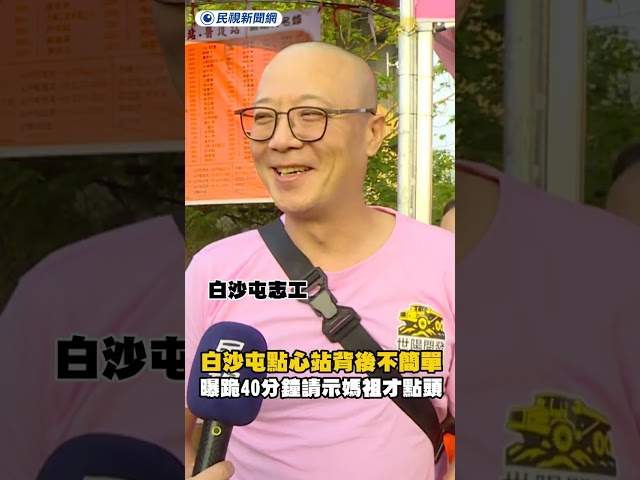 白沙屯點心站背後不簡單 志工曝跪40分鐘請示媽祖才點頭｜民視新聞｜