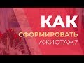 Как сформировать ажиотаж. GureevaTV