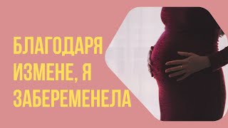 БЛАГОДАРЯ ИЗМЕНЕ, Я ЗАБЕРЕМЕНЕЛА Истории из жизни | Истории измен