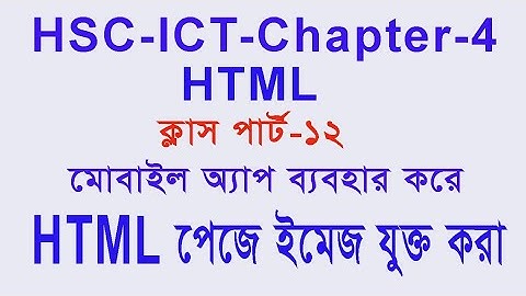 HTML Page এ ইমেজ যুক্ত করা। how to add image in html।। HSC ICT 4th Chapter