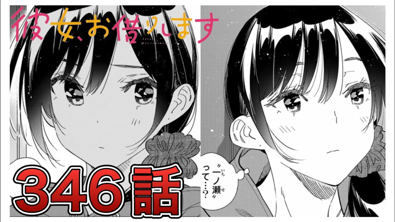 彼女、お借りします1ー25 彼女、お借りします】346話【感想&解説】 - YouTube