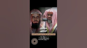 فرق التلاوة للشيخ الشريم قبل 20 سنة وبعدها