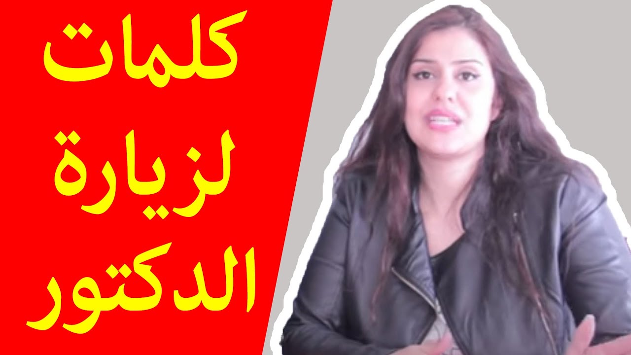 اللغة الهولندية وكلمات لزيارة الطبيب