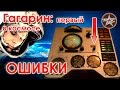 Ошибки фильма Гагарин первый в космосе