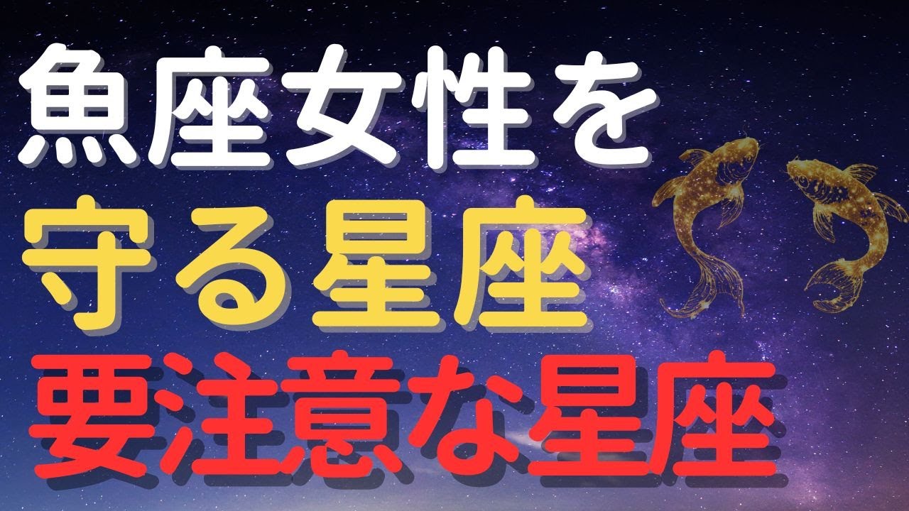 2026 魚座女性を守る星座｜知らないと危険…要注意な星座とは？