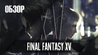 [Обзор] Final Fantasy XV в 2024 году