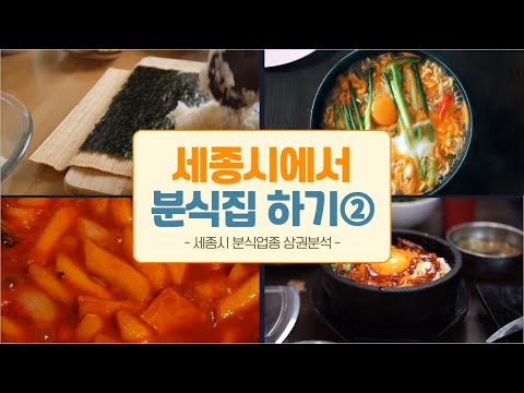[세종시 소담동 상권] 분식집 창업하기②