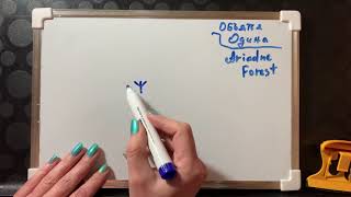 видео: «Объятья Одина»Защита от магии, подселенцев, блоков и тд. Автор Ariadne Forest картинка: «Объятья Одина»Защита от магии, подселенцев, блоков и тд. Автор Ariadne Forest