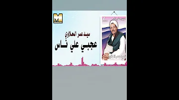 يا مدد عجبى علي ناس سيد عسر المعلاوي 