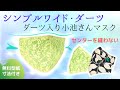 ダーツ入り小池さんマスク シンプルワイド2 ゆったり 幅広 美顔シルエット フィルターポケット 無料型紙 darts face mask / free  pattern / DIY mask