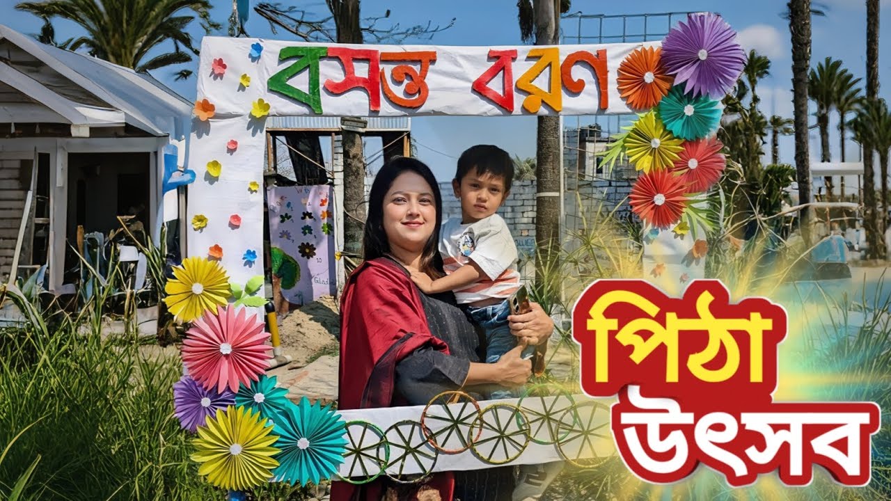 ফারাজের স্কুলে আজকে বসন্ত বরণ ও পিঠা উৎসব অনুষ্ঠান 🍮🥧🥮