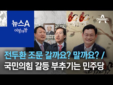[여랑야랑]전두환 조문 갈까요? 말까요? / 국민의힘 갈등 부추기는 민주당? | 뉴스A