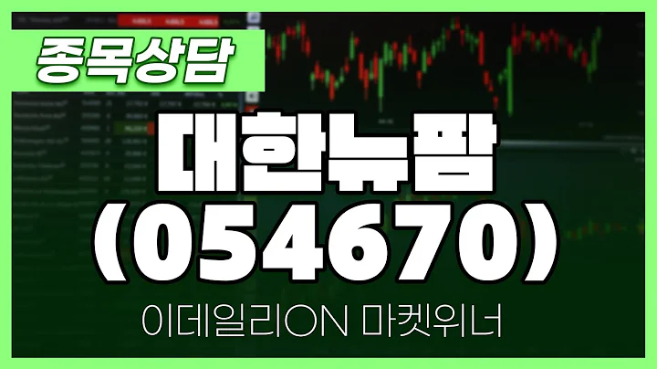 대한뉴팜(054670) - 주태영 파트너 종목상담 | 마켓 위너 (20240904)