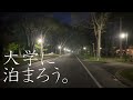 【vlog】大学に泊まり込みでテスト勉強した【医学生の日常】