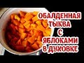 Блюда из тыквы. Тыква с яблоками запеченная в духовке. Рецепты от бабушки