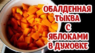 Блюда из тыквы. Тыква с яблоками запеченная в духовке. Рецепты от бабушки