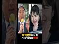 愛子天皇=皇位剥奪?榛葉幹事長の爆弾発言に日本中が揺れた瞬間 #皇室#天皇陛下