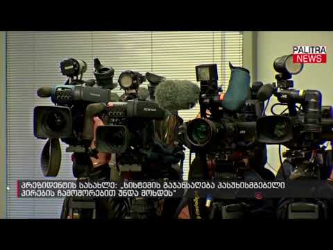 პრეზიდენტის სასახლე - სისტემის გაჯანსაღება პასუხისმგებელი პირების ჩამოშორებით უნდა მოხდეს