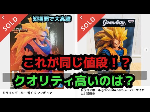 バブル到来】まさかの相場高騰！一番くじとグランディスタのどちらが上