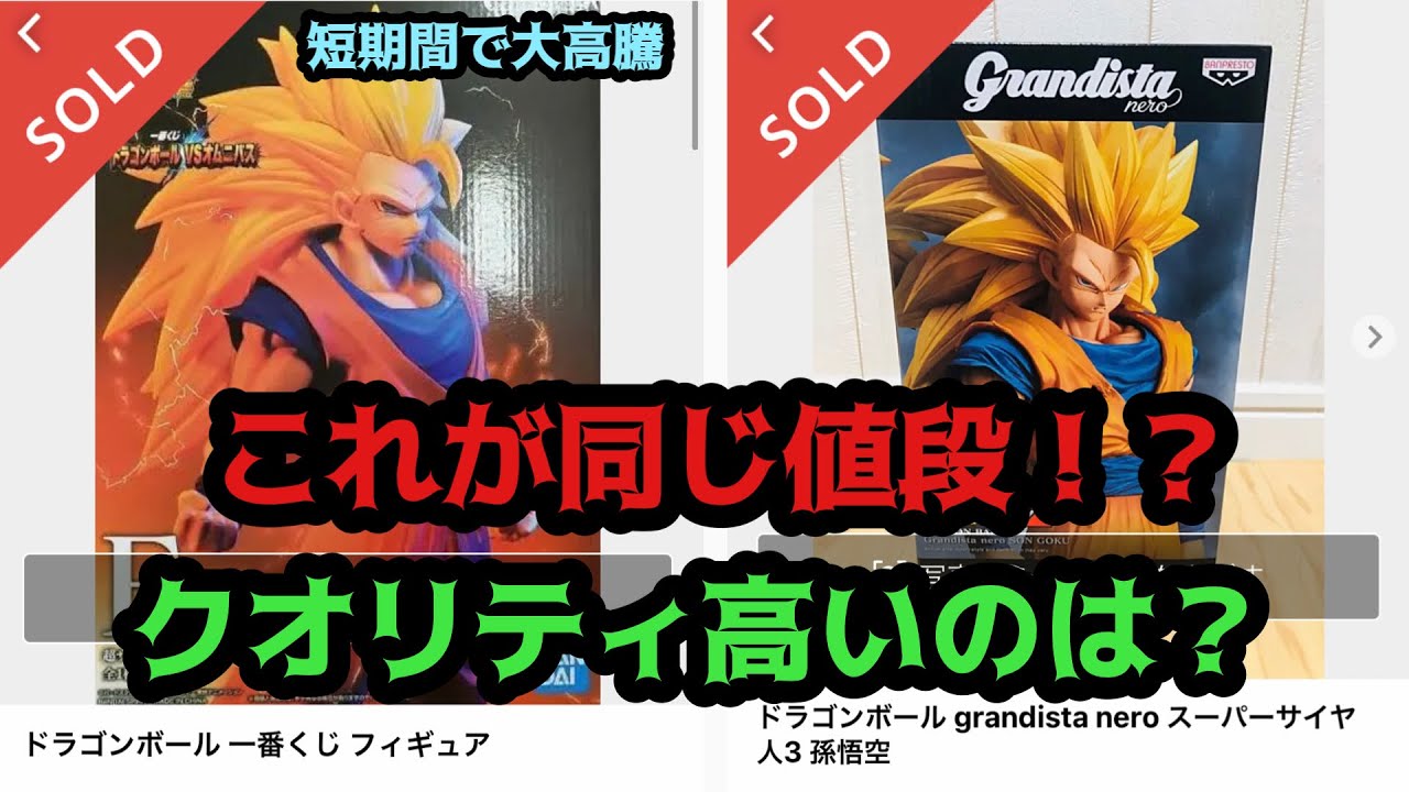 バブル到来】まさかの相場高騰！一番くじとグランディスタのどちらが上