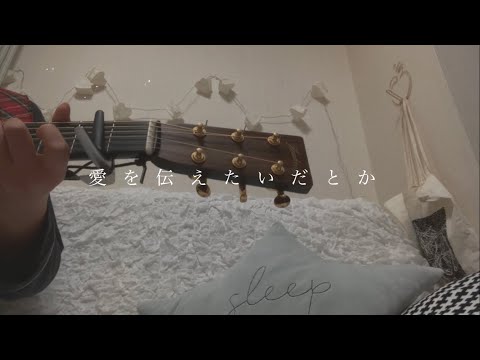 愛を伝えたいだとか／あいみょん カバー