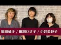原田郁子&amp;田渕ひさ子&amp;小谷美紗子@duo MUSIC EXCHANGE