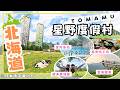 北海道🇯🇵星野集團TOMAMU度假村【北海道玩什麼】超美雲海平台&室內泳池超讚|日本自駕旅|北海道住宿|日本自由行