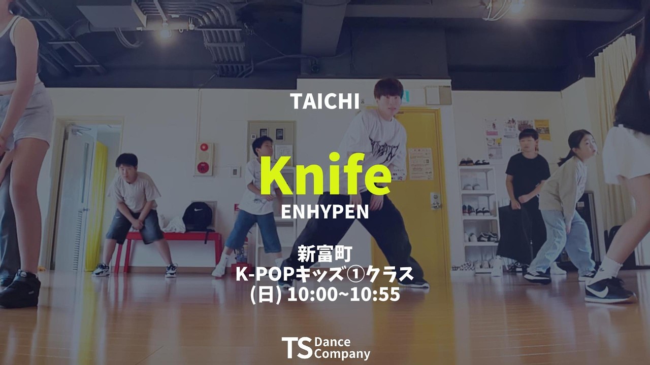 【レッスンレポート】ENHYPEN『Knife』に挑戦|新富町の小学生向けK-POPダンス キッズクラス
