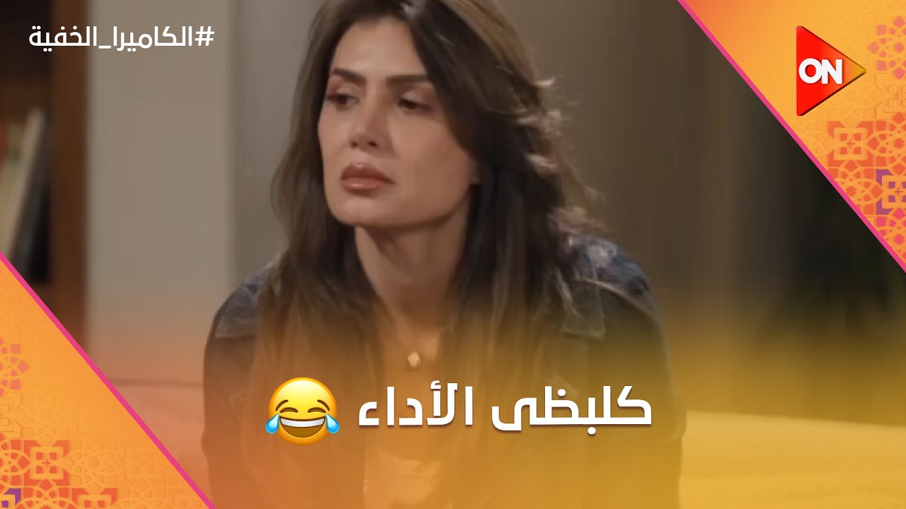 كلبظي الاداء😂تميم يونس فاجئ نجلاء بدر بتعليمات غريبة😂#الكاميرا_الخفية