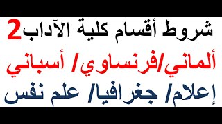 شروط أقسام كلية الآداب الجزء2