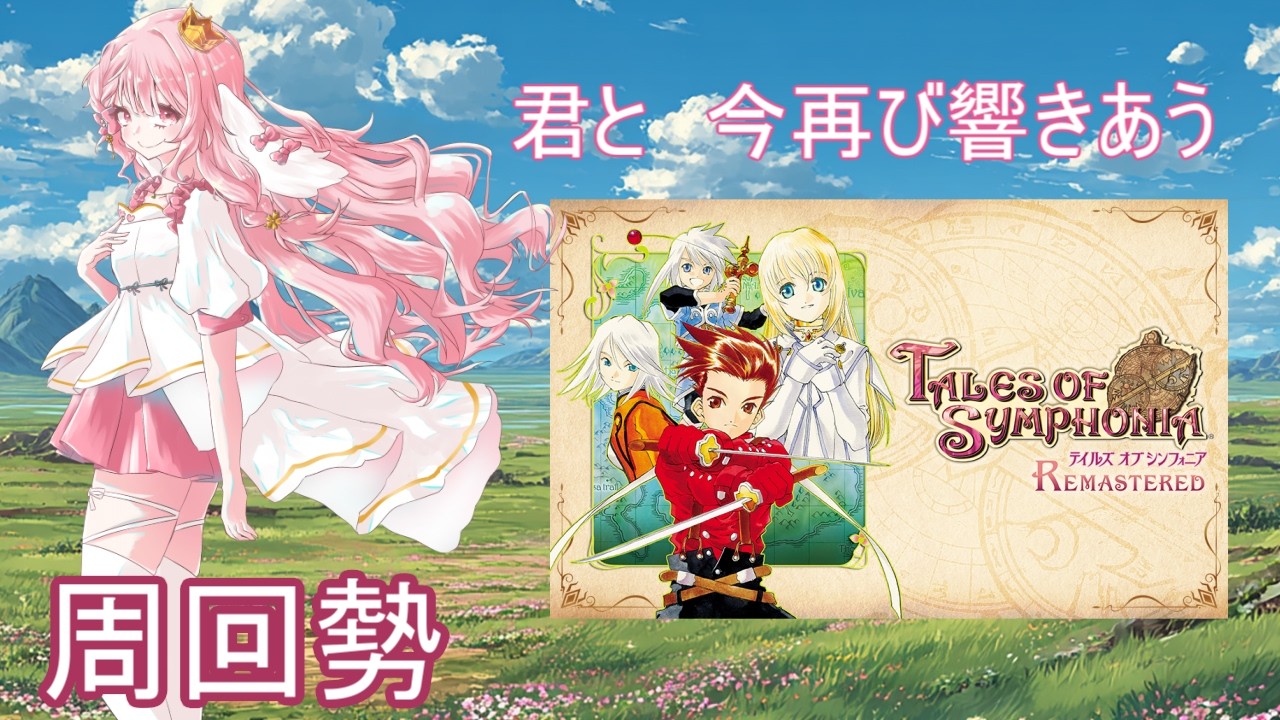 【テイルズオブシンフォニア】 #1 マグニス様に会いに行く!!