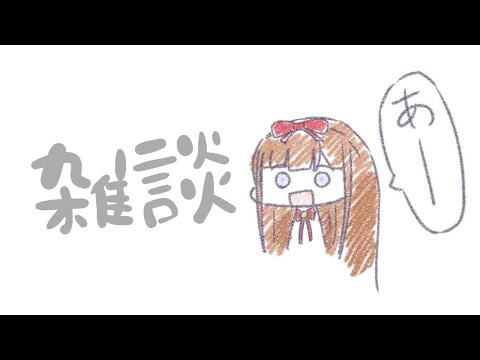 【雑談】みんなとおしゃべりして癒されたいです！