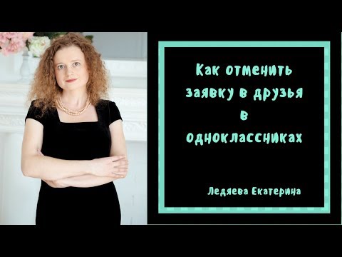 Как отменить заявку в друзья в одноклассниках