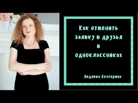 Как отменить заявку в друзья в одноклассниках