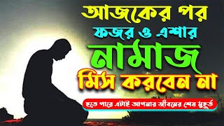 ফজর নামাজের বিস্ময়কর ১০টি উপকারিতা জানলে কোনদিন নামাজ পরিত্যাগ করবেন না || Dont Miss Namaz ||