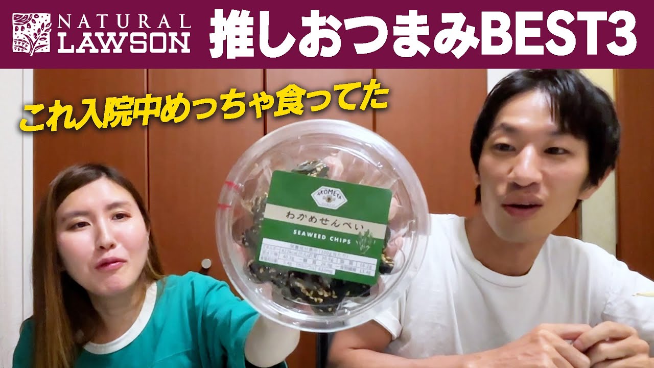 これが幸の入院食!?ナチュラルローソンのおつまみが絶品すぎた！