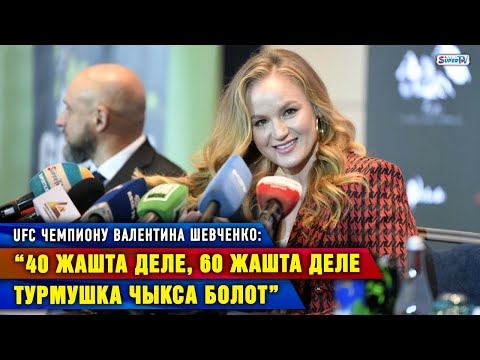 ТҮЗ ЭФИР! UFC чемпиону Валентина Шевченко Бишкекте