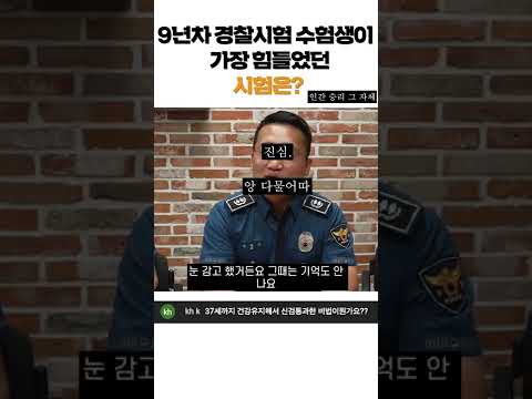 9년차 경찰수험생이 가장 힘들었던 점은?