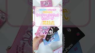 【🩵ナルミヤ×オリンピアコラボ🩷】新發賣のコラボ限定シークレットポーチ全10種開封🎊  #mezzopiano #シークレット #ナルミヤ #オリンピア#ナルミヤキャラクターズ #berrie
