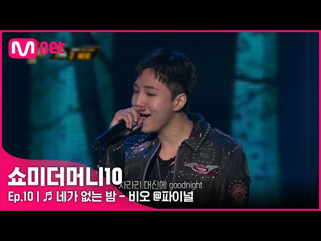 [ENG] [SMTM10/최종회] ♬ 네가 없는 밤 (Feat. ASH ISLAND) - 비오 @파이널 | Mnet 211203 방송 class=