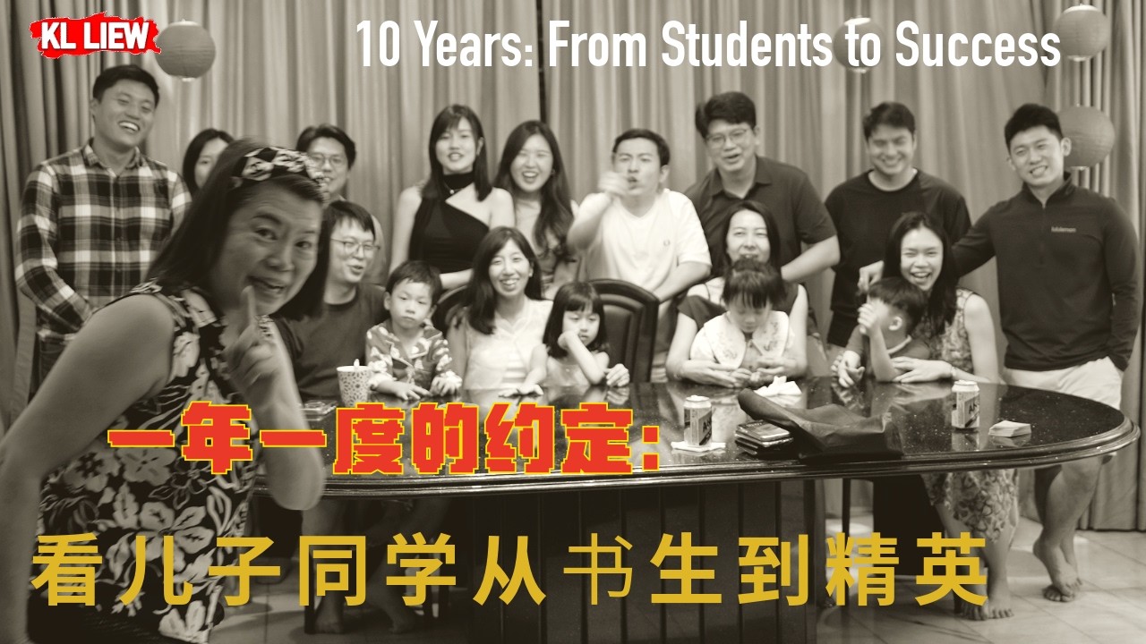 一年一度的约定：我家客厅里的十年。看儿子同学从书生到精英，记录这段珍贵的同窗情谊 | 10 Years: From Students to Success