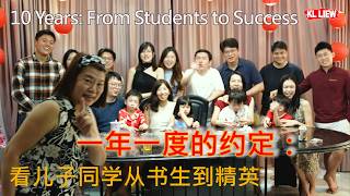 一年一度的约定：我家客厅里的十年。看儿子同学从书生到精英，记录这段珍贵的同窗情谊 | 10 Years: From Students to Success