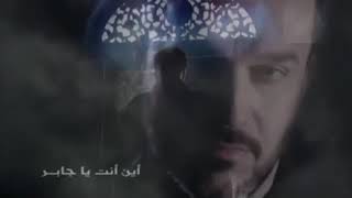 اين انت يا جابر (باسم الكربلائي)