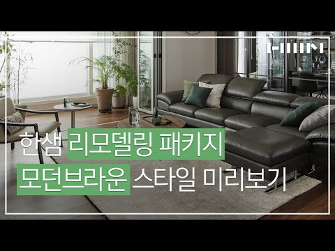 [한샘 온라인홈쇼핑] 홈오피스형 모던브라운 스타일패키지