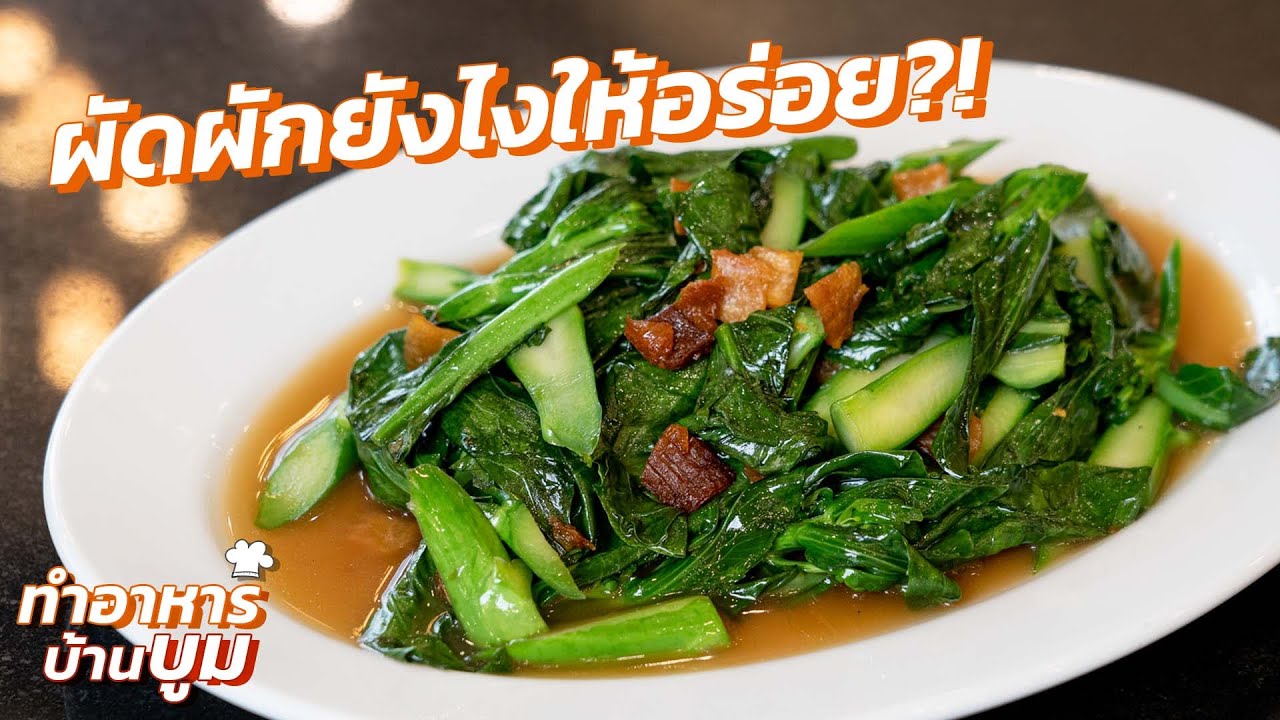 เรียนทำผัดผักให้อร่อย! สอนโดยเชฟอาหารจีน! #ทำอาหารบ้านบูม - Youtube