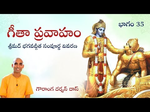 ప్రవాహం భాగం 35 | Gita Pravaha Part 35 | Gauranga Darshan Das